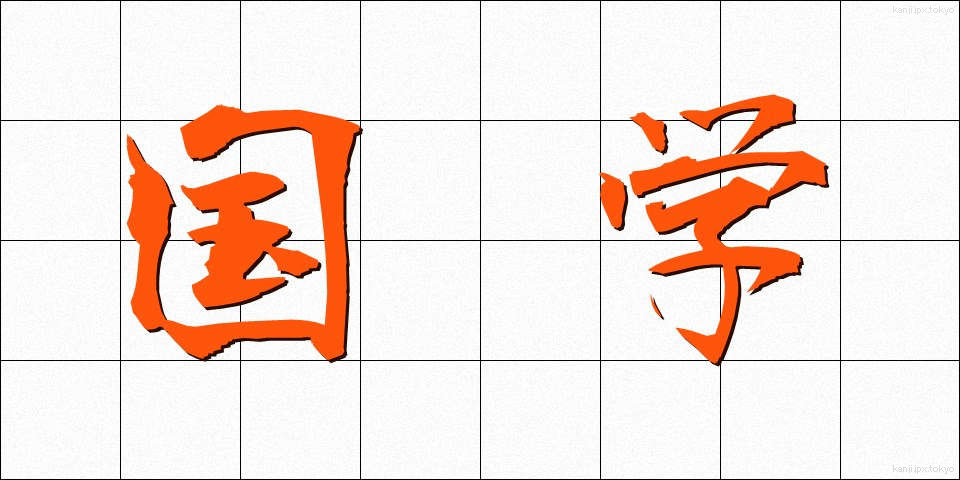 国学 (こくがく)