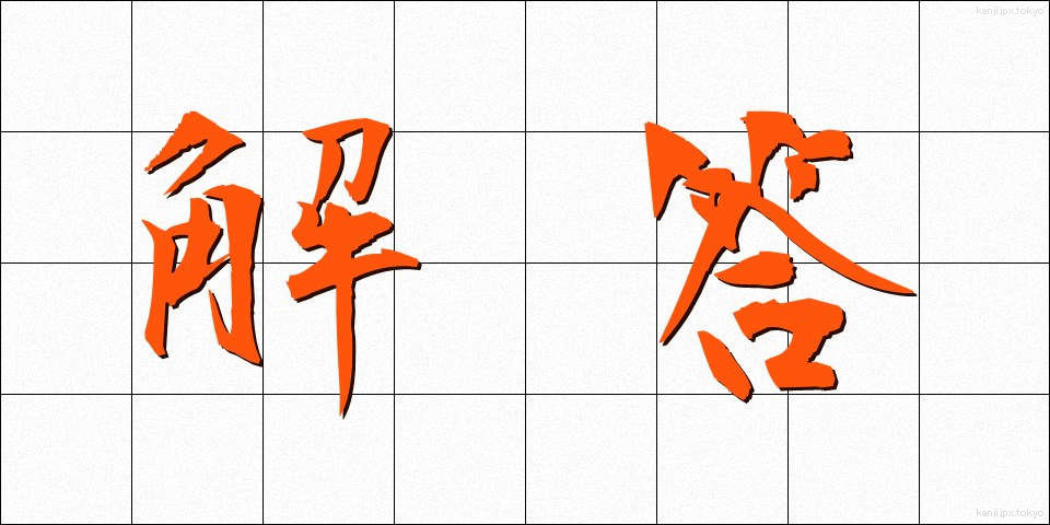 解答 (かいとう)