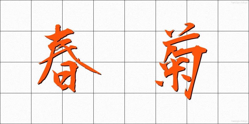 春菊 (しゅんぎく)