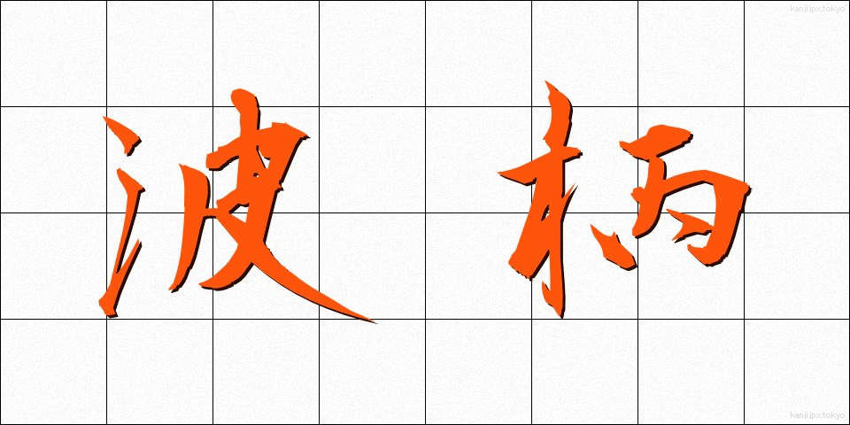 波柄 (なみがら)