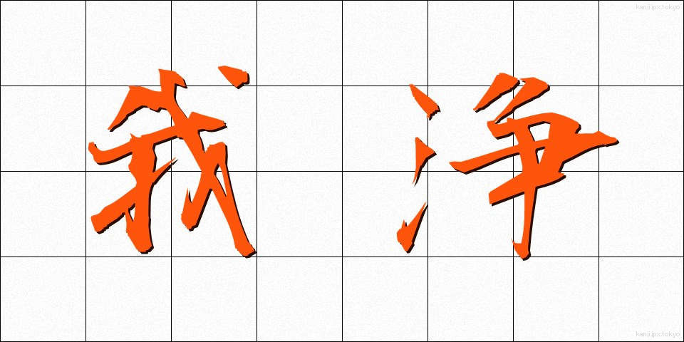 我浄 (がじょう)