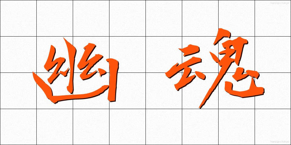 幽魂 (ゆうこん)