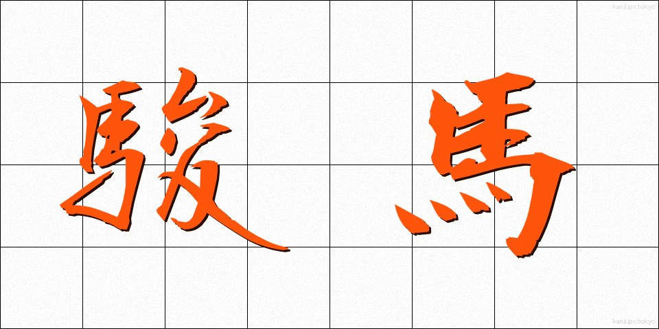 駿馬 (しゅんめ)