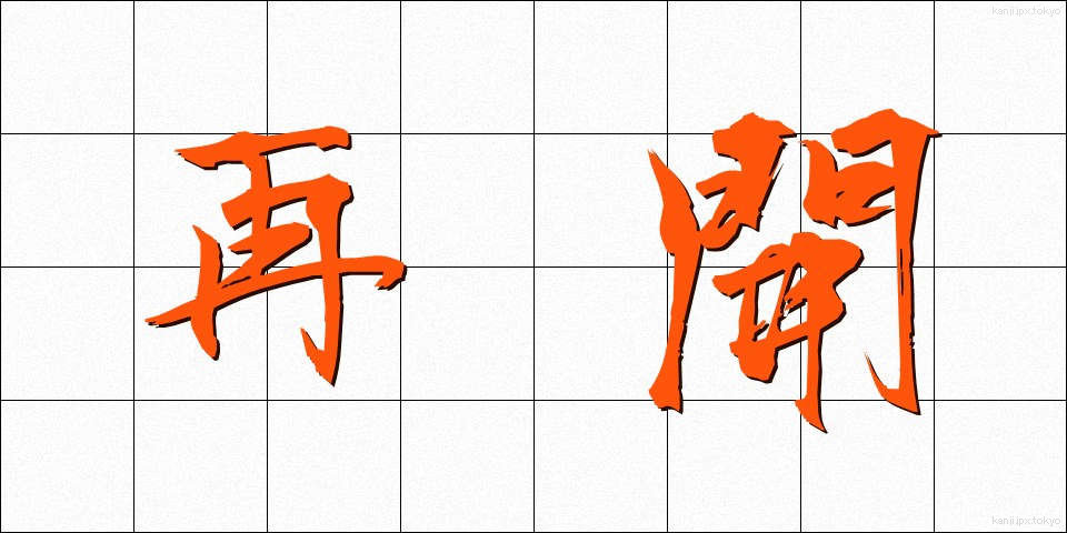 再開 (さいかい)