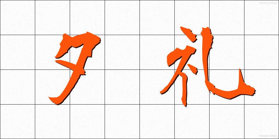 夕礼 (ゆうれい)
