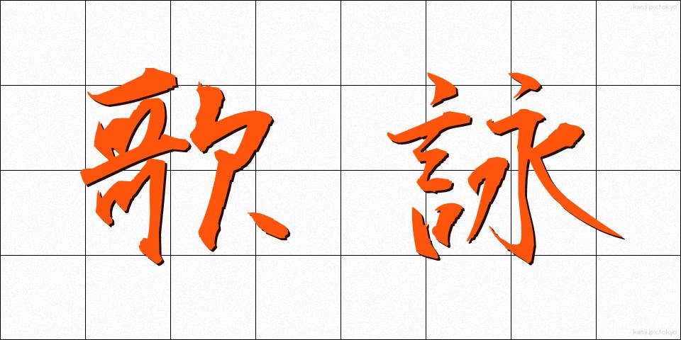 歌詠 (うたよみ)