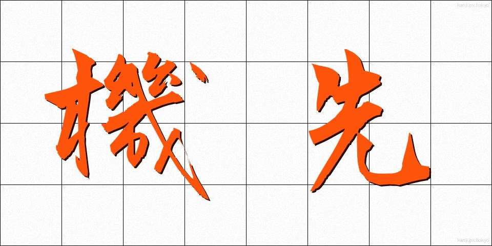 機先 (きせん)