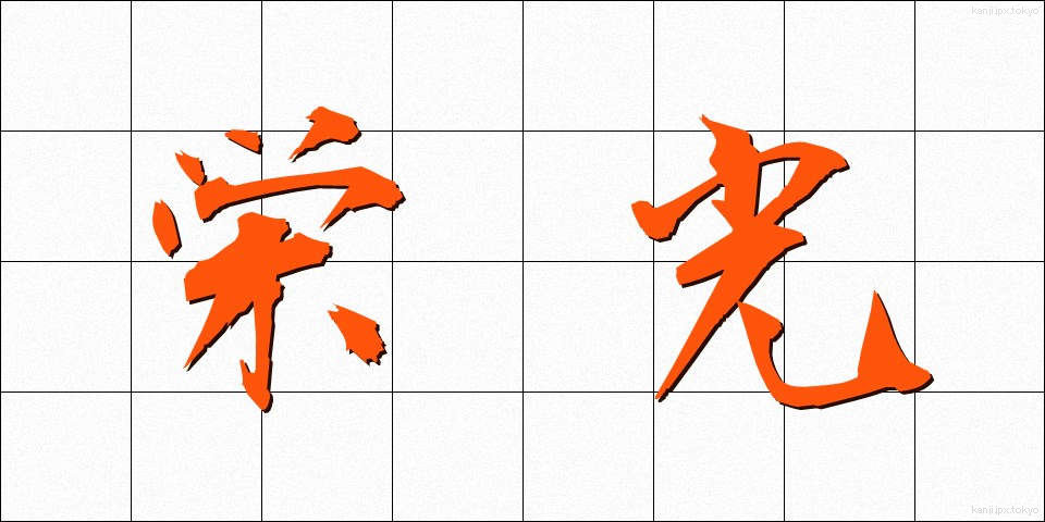 栄光 (えいこう)