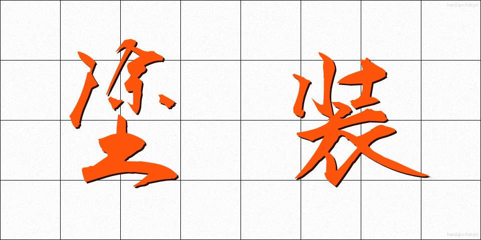 塗装 (とそう)