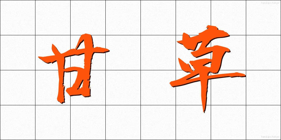 甘草 (かんぞう)