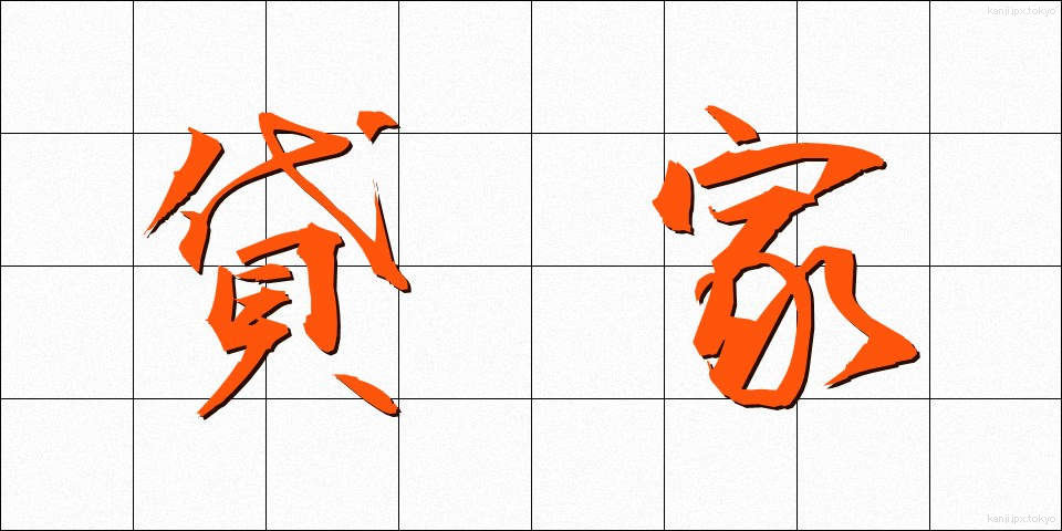 貸家 (かしや)