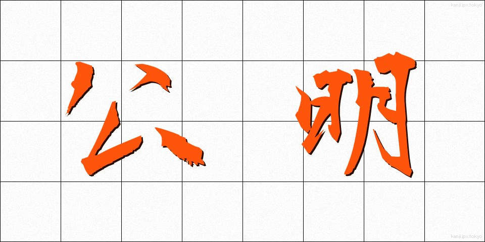 公明 (こうめい)