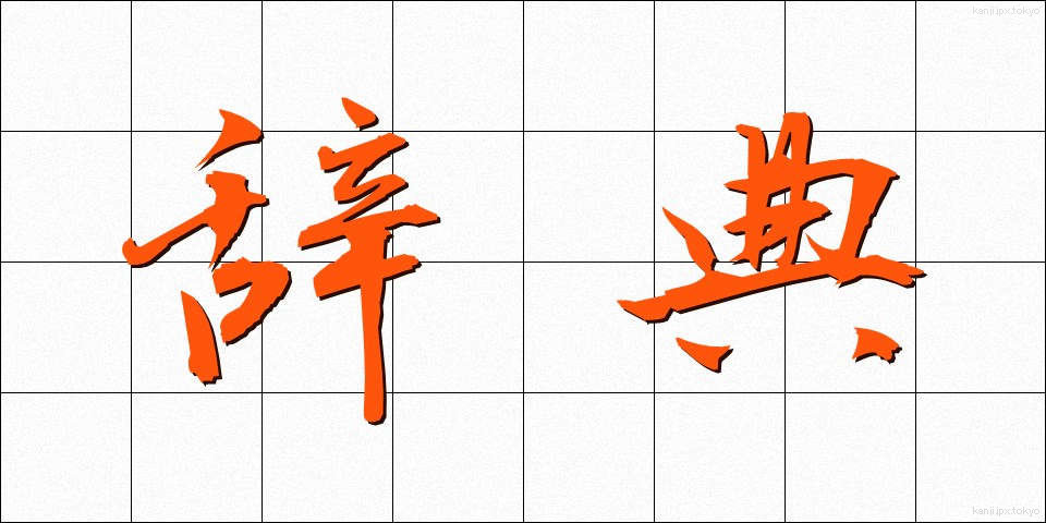 辞典 (じてん)
