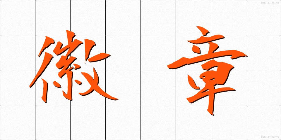 徽章 (きしょう)