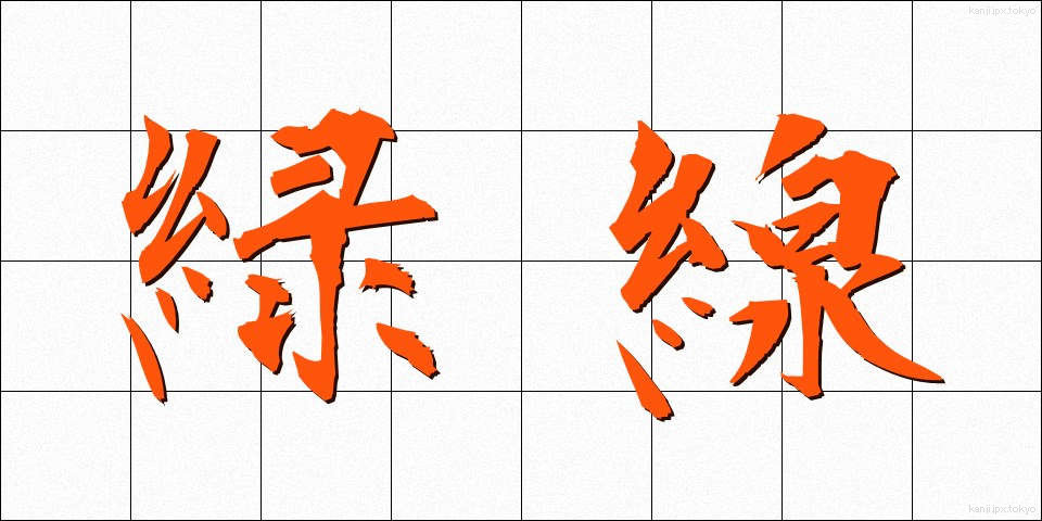 緑線 (りょくせん)