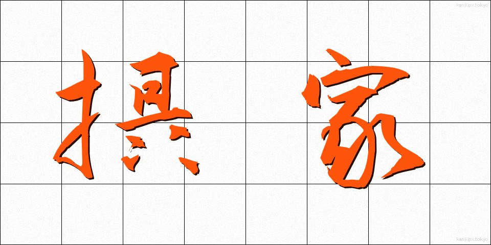 摂家 (せっけ)