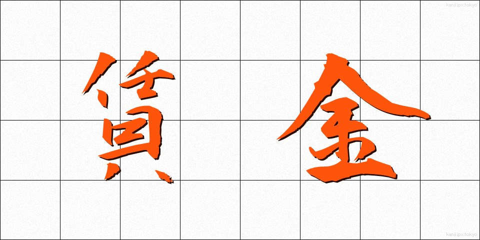 賃金 (ちんぎん)