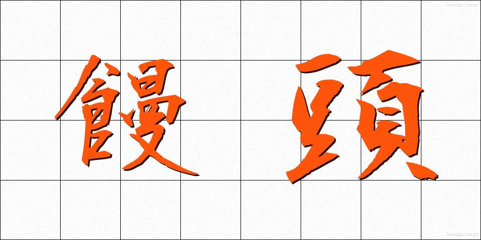 饅頭 (まんじゅう)
