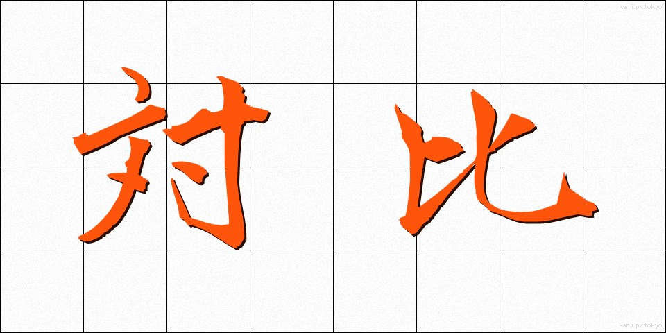 対比 (たいひ)