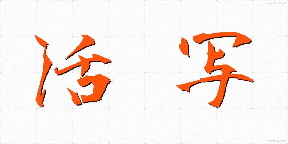 活写 (かっしゃ)