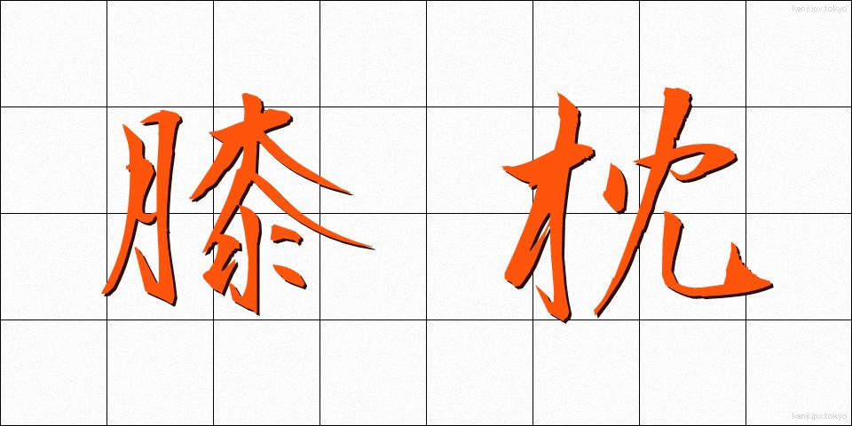 膝枕 (ひざまくら)