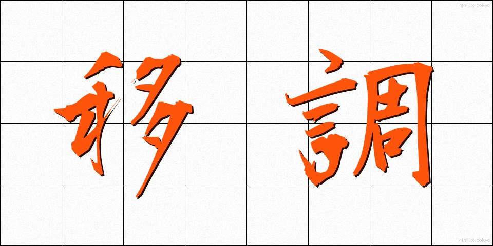 移調 (いちょう)