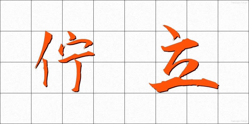 佇立 (ちょりつ)
