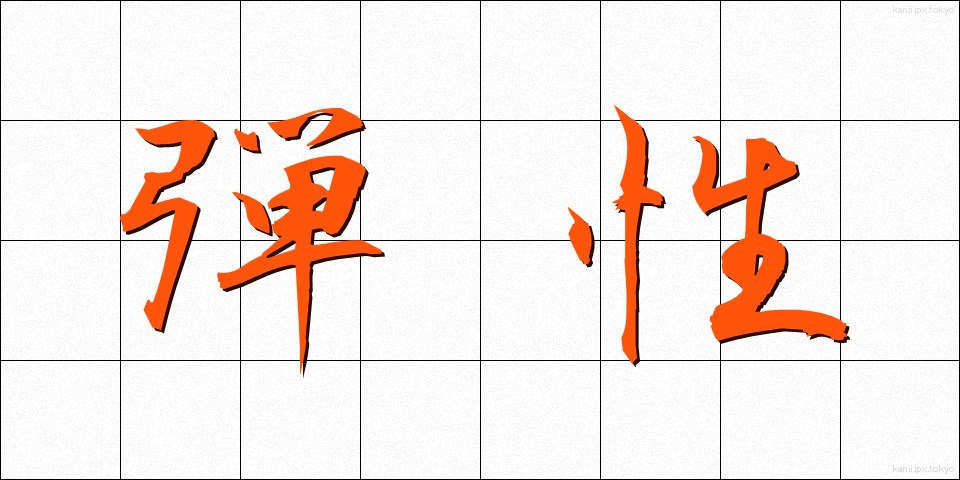 弾性 (だんせい)