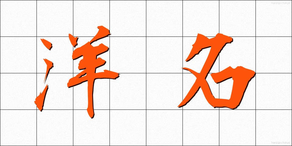 洋名 (ようめい)