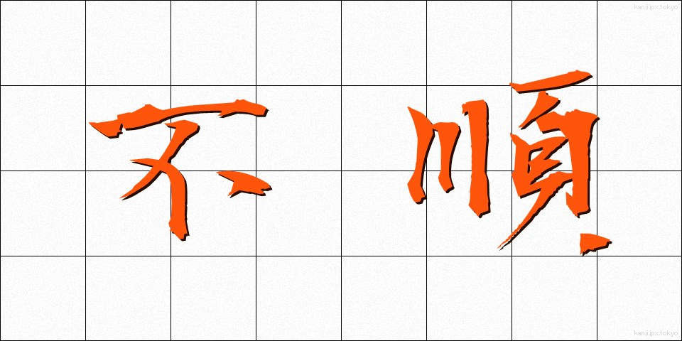 不順 (ふじゅん)