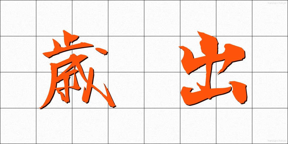 歳出 (さいしゅつ)