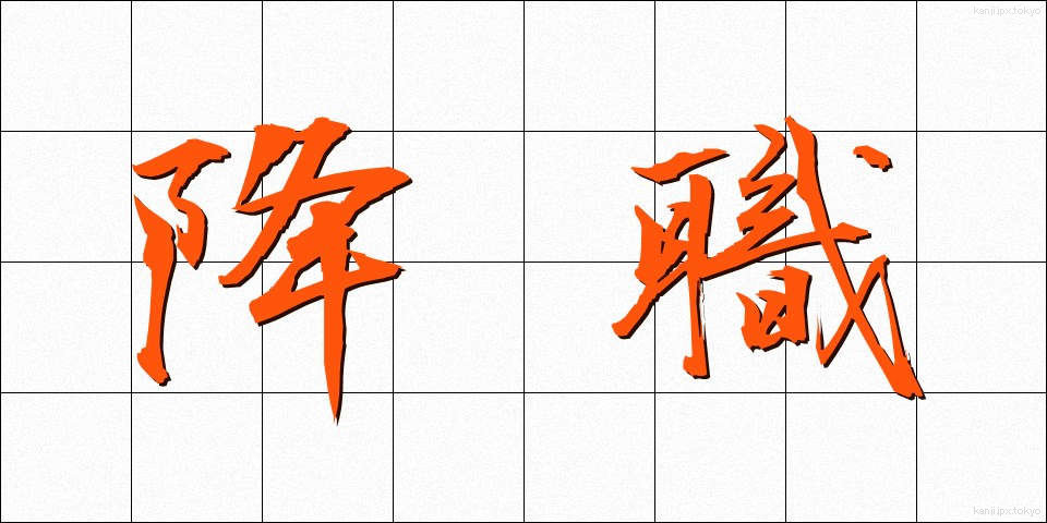 降職 (こうしょく)