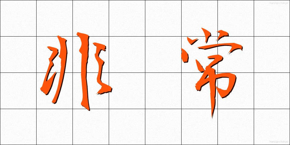 非常 (ひじょう)