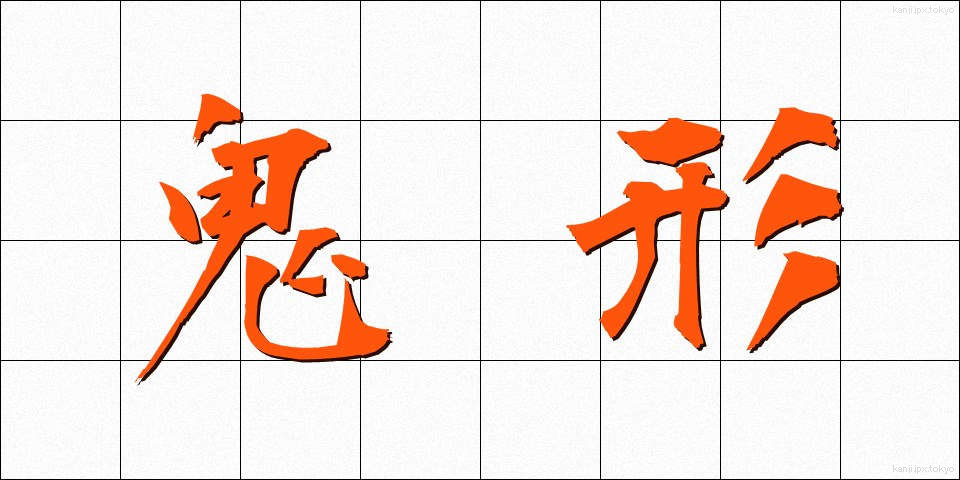 鬼形 (きぎょう)