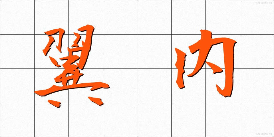翼内 (よくない)