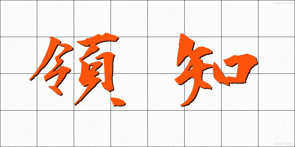 領知 (りょうち)