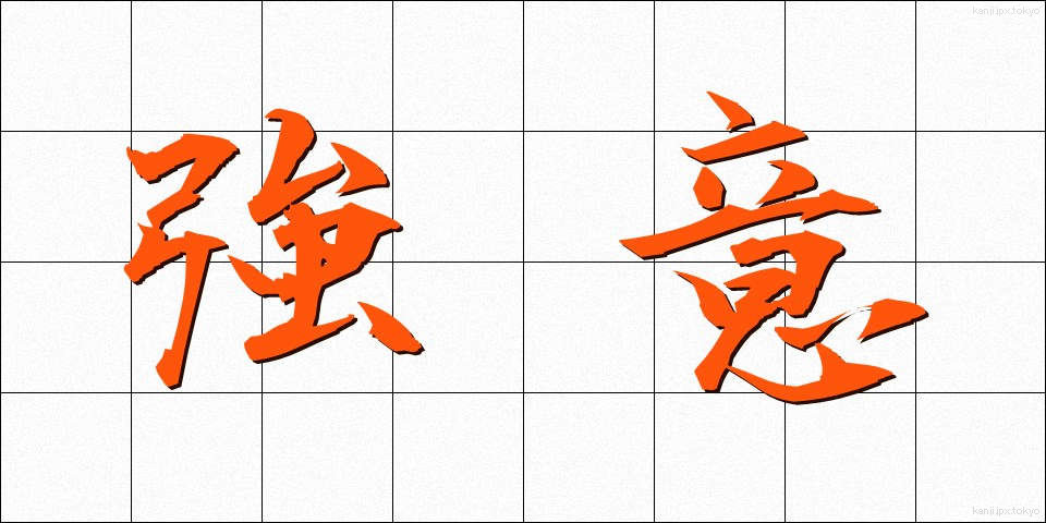 強意 (きょうい)