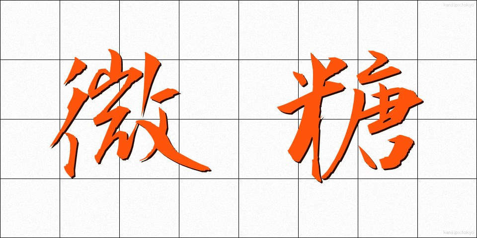 微糖 (びとう)