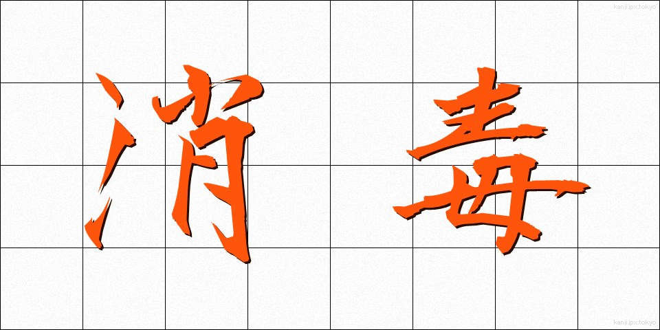 消毒 (しょうどく)