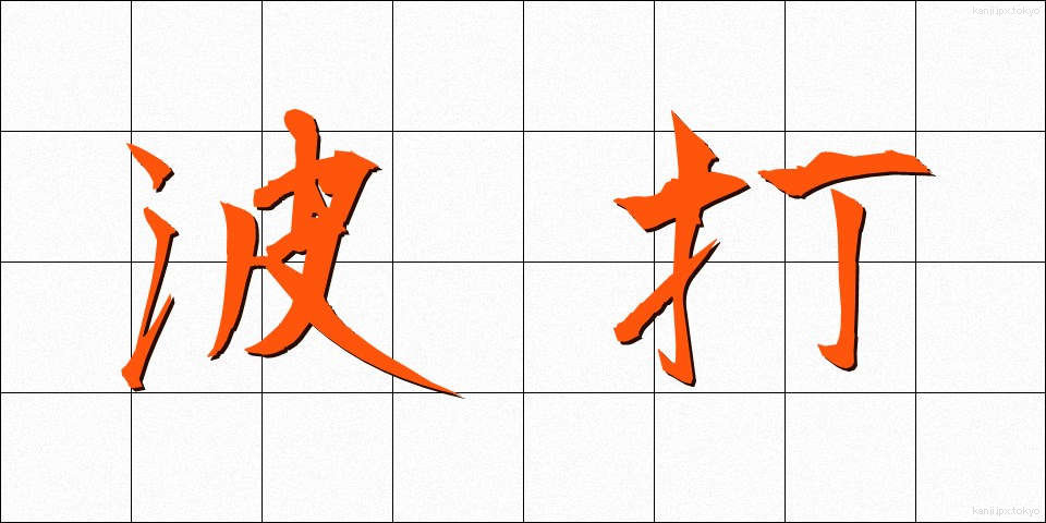 波打 (なみうち)