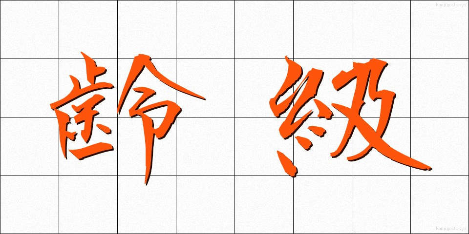 齢級 (れいきゅう)