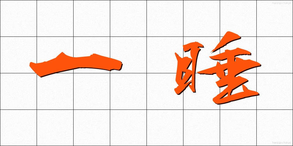 一睡 (いっすい)