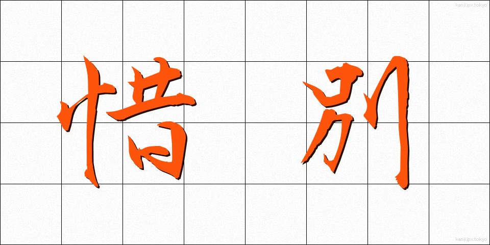 惜別 (せきべつ)