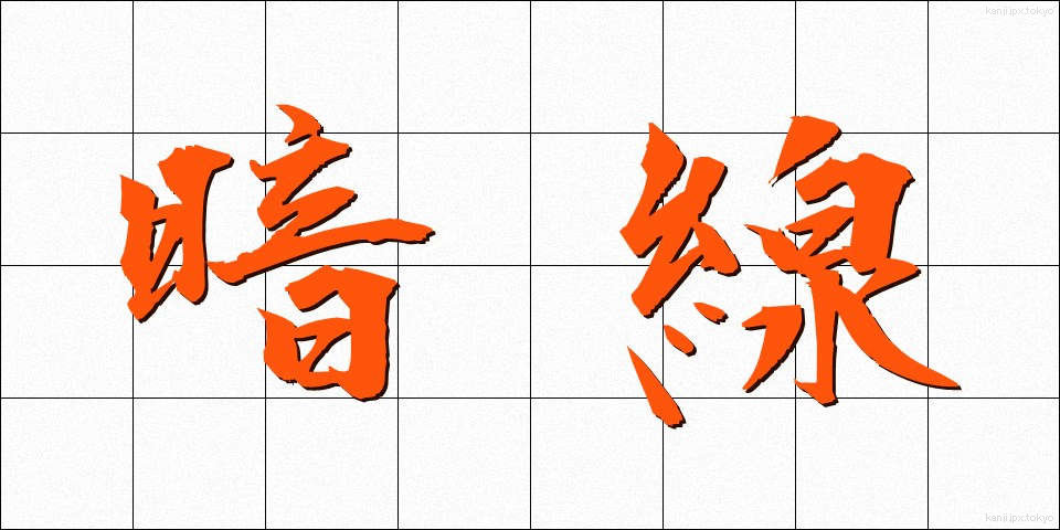 暗線 (あんせん)