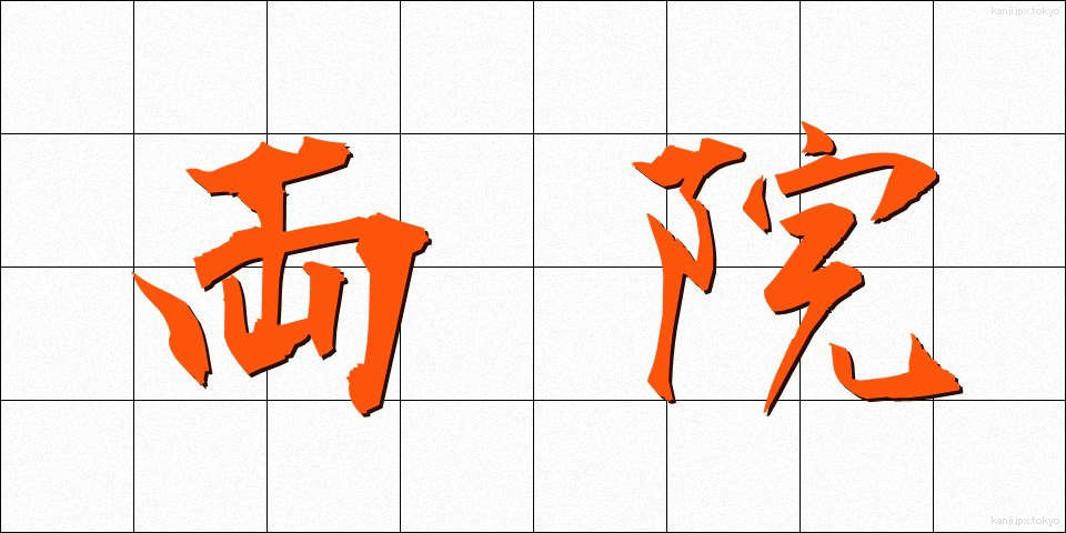 両院 (りょういん)