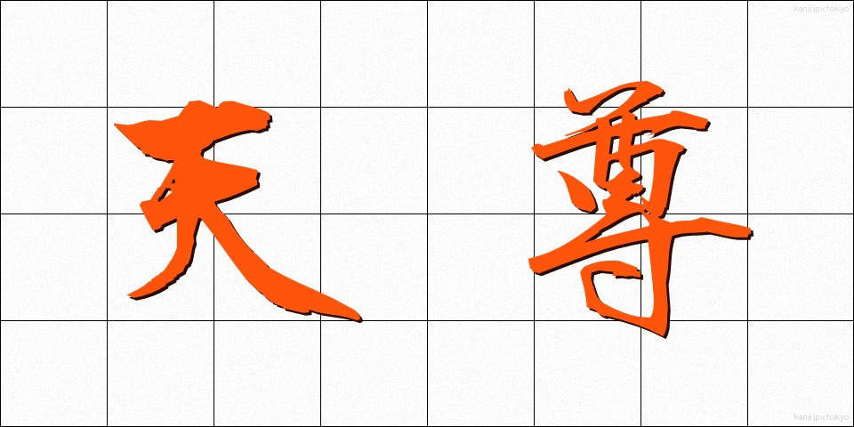 天尊 (てんそん)