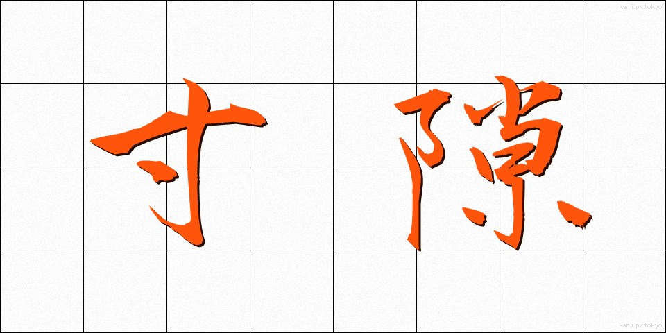 寸隙 (すんげき)