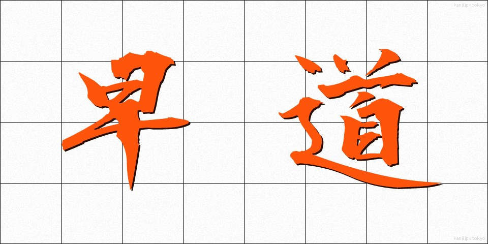 早道 (はやみち)