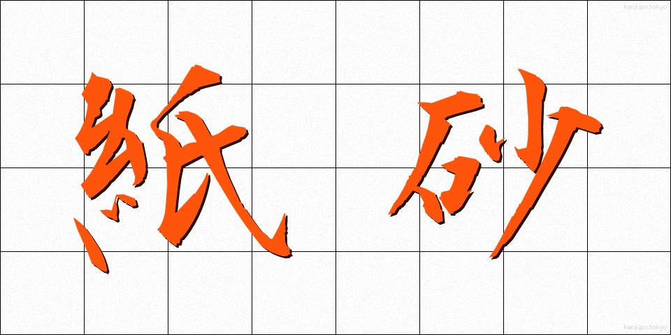 紙砂 (かみすな)