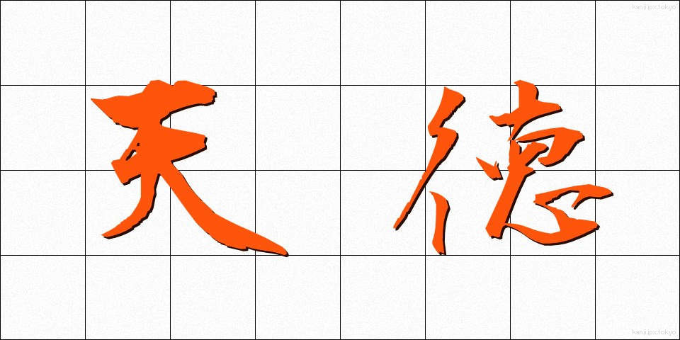 天徳 (てんとく)